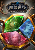 魔兽世界8.0：争霸艾泽拉斯