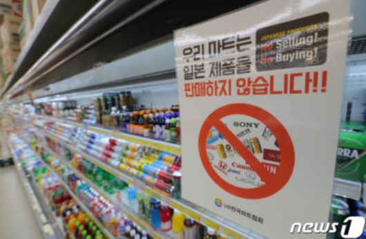 韩国一家超市贴出海报：“我们不卖日货”。（韩媒news 1）