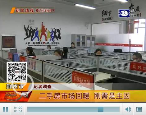 记者调查：荆州二手房市场回暖 刚需释放是主因