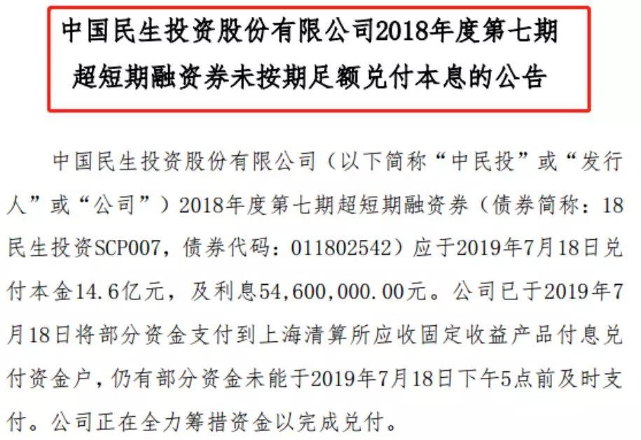 中民投债券再次违约！今年已多次甩卖资产自救