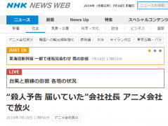 快讯!日警方:京都动漫工作室火灾已