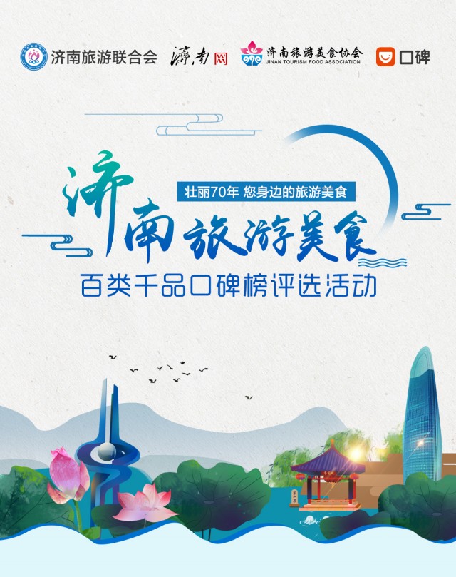 济南旅游美食百类千品口碑榜评选活动正式启动