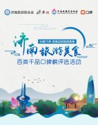 济南旅游美食百类千品口碑榜评选活动