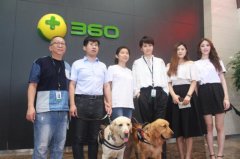 360做安全感守护者 呼吁社会公众与导盲