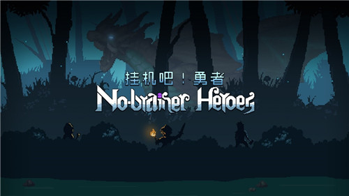 像素风放置游戏《挂机吧!勇者》26日Steam上架