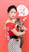 电视剧《浅情人不知》定档 温馨治愈猫