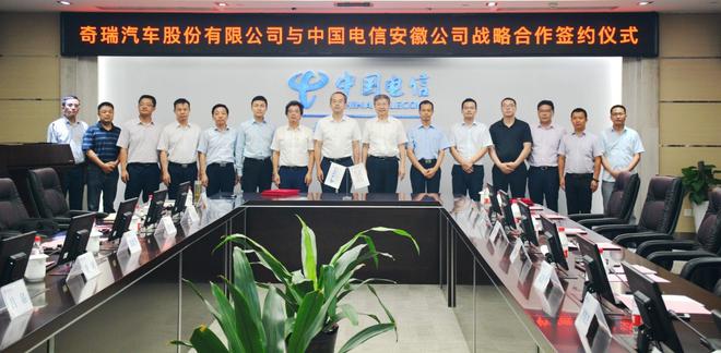 奇瑞与中国电信签署战略合作协议 拓展5G领域合作