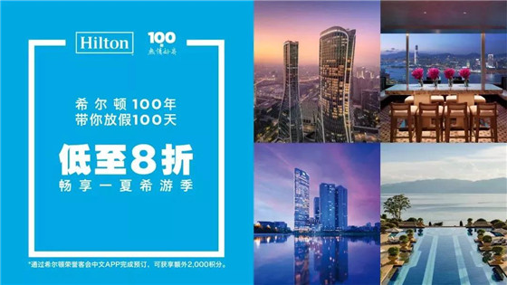 希尔顿100年，带你放假100天