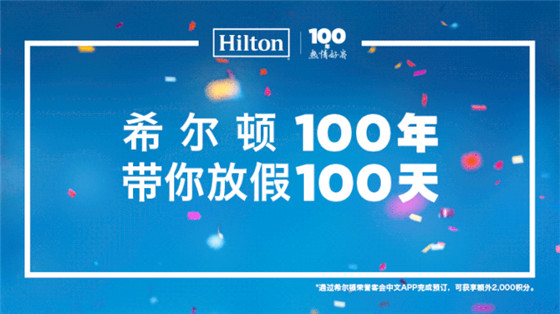 希尔顿100年，带你放假100天