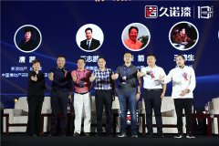 大咖云集,共庆久诺十周年