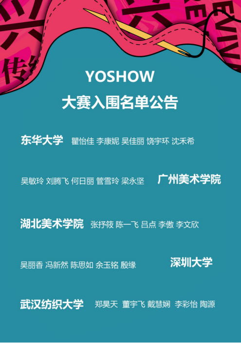 2019 YOSHOW全国大学生服装设计大赛入围揭晓 滚动 第3张