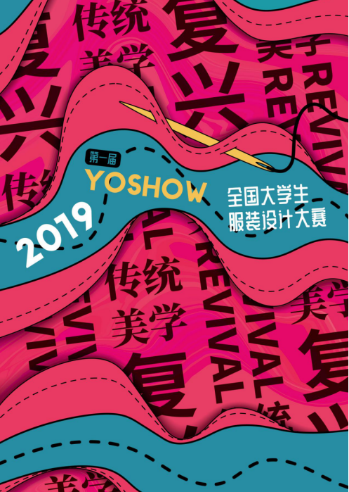 2019 YOSHOW全国大学生服装设计大赛入围揭晓 滚动 第1张