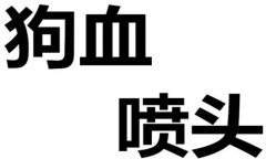 特朗普被骂个狗血喷头,他还挺开心,