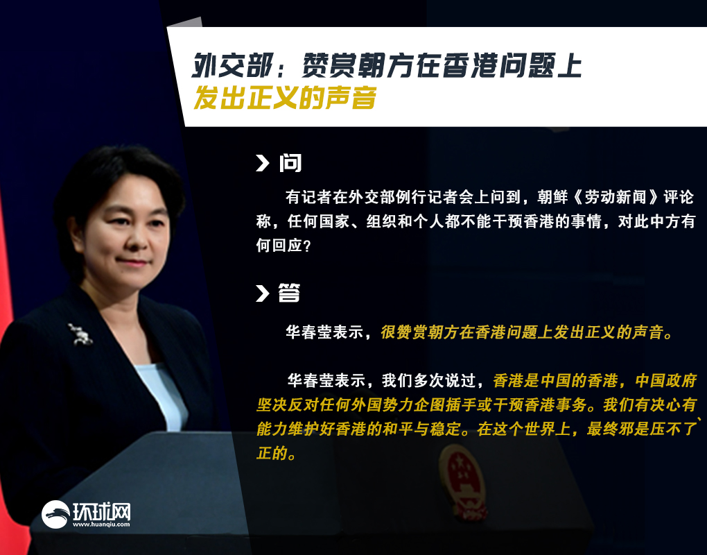 外交部：赞赏朝方在香港问题上发出正义的声音