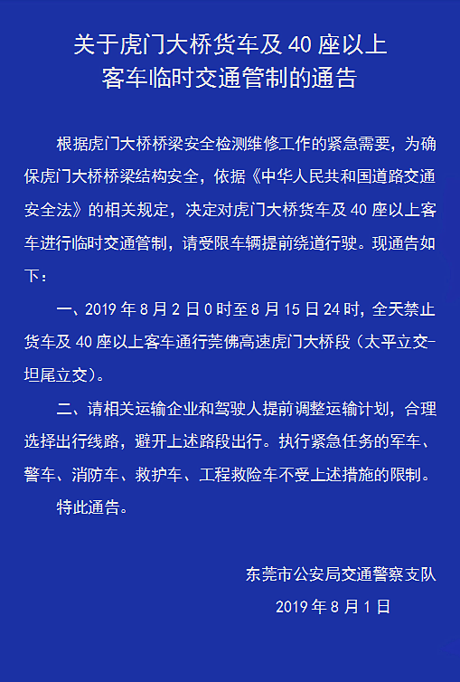 8月2日至8月15日虎门大桥限行货车及40座以上客车