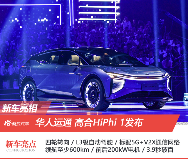 华人运通首款量产定型车 高合HiPhi 1发布