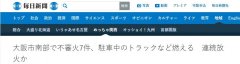 大阪凌晨接连发生7起可疑起火事件,疑