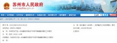 快讯丨苏州政府:新房成交3年、二手房
