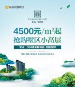 4500元/㎡起,抢购瞰景小高层,邂逅幸福