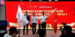 科普中国军事科技前沿全国巡展(天津