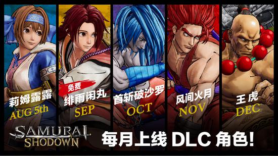 SNK《侍魂 晓》公布DLC角色上线计划