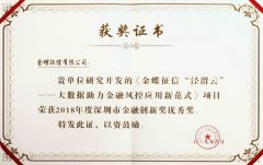 金蝶征信获2018年度深圳市金融创新奖