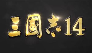CJ 2019：《三国志14》正式公布 PS4简体中文版开发中