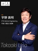 汽车专家宇野高明加盟奇点 出任汽车工