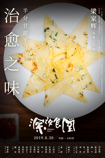 梁家辉版《深夜食堂》曝特辑 告白“食物恋”