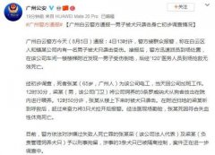广州白云区一男子被狗袭击身亡 涉事人