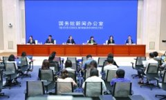 国新办举行促进平台经济规范健康发展