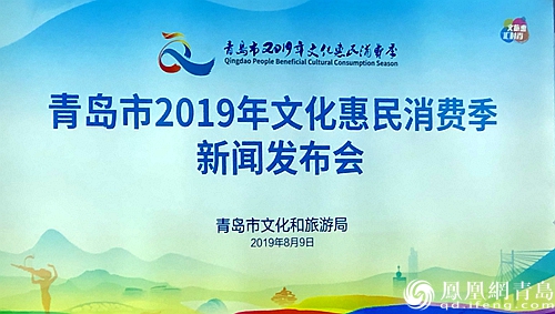 文旅惠汇时尚 青岛市启动2019年文化惠民消费季