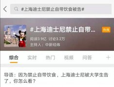 因为禁止自带饮食 上海迪士尼被这个大