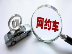 多地网约车门槛松动:大庆第一个“动