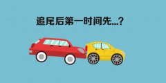 汽车追尾事件司机报警不救人 务必掌握