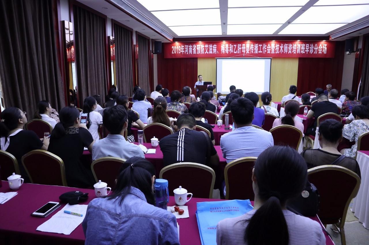 2019年河南省预防艾滋病、梅毒和乙肝母婴传播工作会暨技术师资培训班成功举办