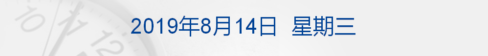 早财经丨中美经贸高级别磋商双方牵头人通话；