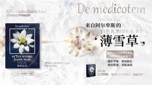 Demedicotem 德魅蔻薄雪草保湿面膜新品上市