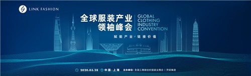 LINK FASHION全球服装产业领袖峰会正式启动！