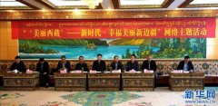 “新时代·幸福美丽新边疆”网络主题活