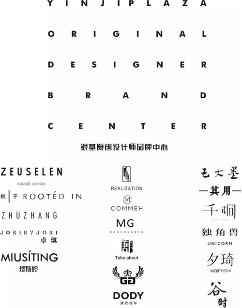 郑州银基原创设计师品牌中心正式开业