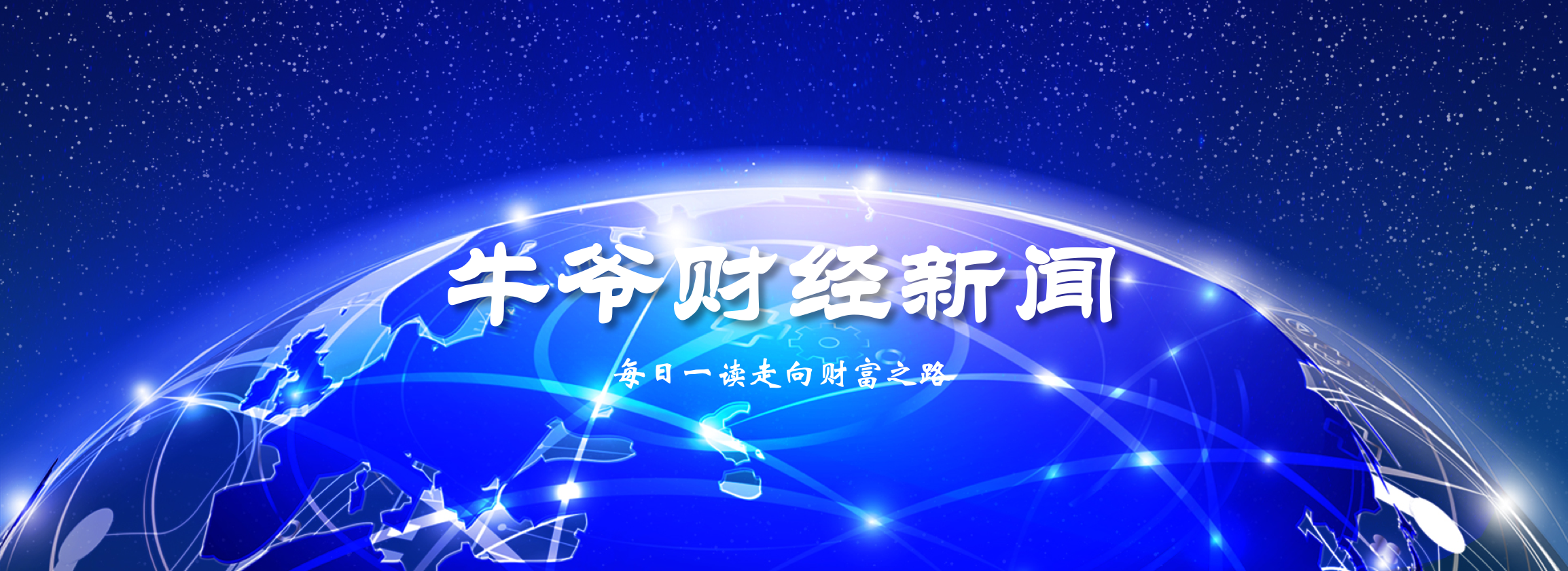 2019年8月17日牛爷财经新闻