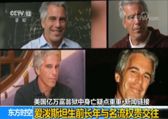 美国亿万富翁狱中身亡疑点重重 “自杀