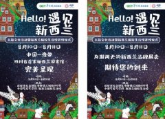 Hello!New Zealand 在洛带,遇见新西兰