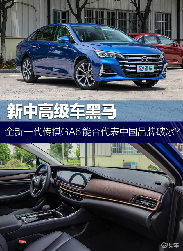 新中高级车黑马 全新一代传祺GA6能否代表中国品
