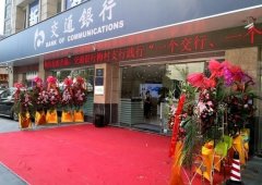 古都落新子 交通银行无锡梅村支行顺利