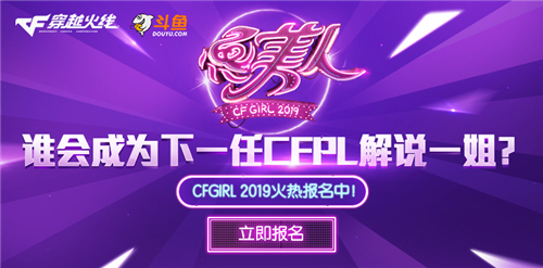 斗鱼白鲨公会当家主播报名CFGIRL 2019鱼美人