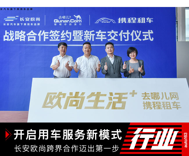 开启用车服务新模式 长安欧尚跨界合作迈出第一步