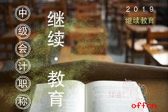 湖北孝感2019年中级会计继续教育培训的