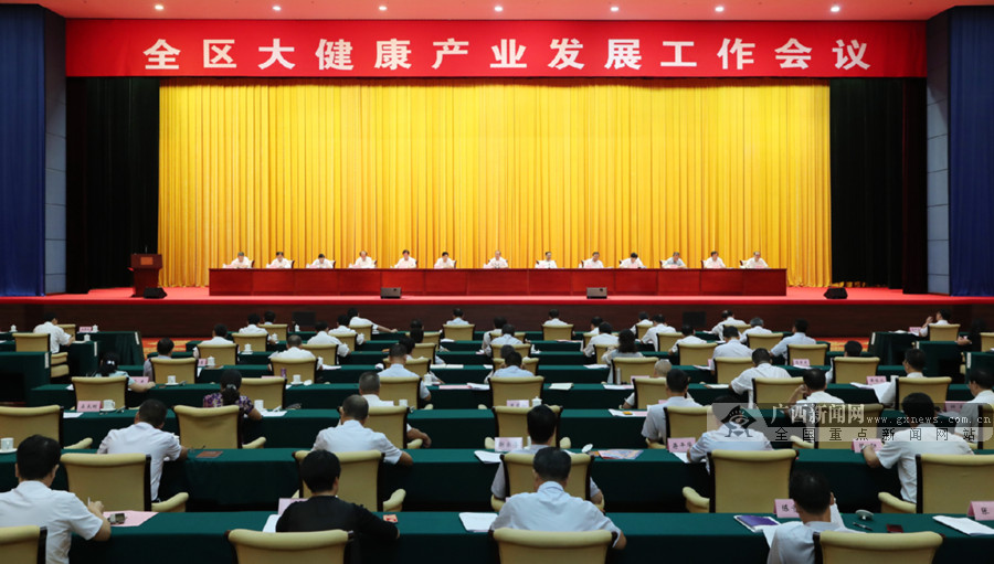 全区大健康产业发展工作会议在南宁召开